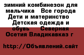 зимний комбинезон для мальчика - Все города Дети и материнство » Детская одежда и обувь   . Северная Осетия,Владикавказ г.